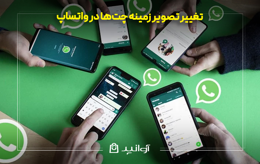 تغییر تصویر زمینه چتها در واتساپ