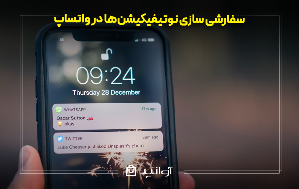 سفارشی سازی نوتیفیکیشنها در واتساپ