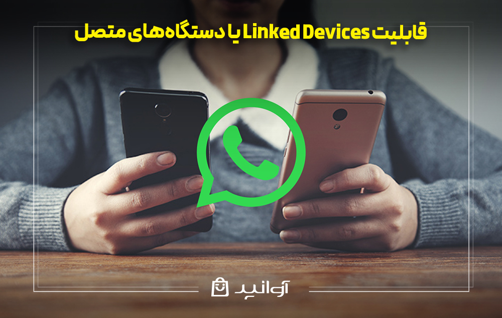 قابلیت Linked Devices یا دستگاه&zwnj;های متصل در واتساپ