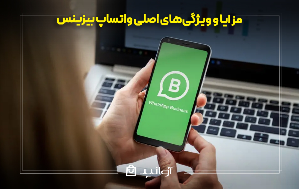 مزایا و ویژگی&zwnj;های واتساپ بیزینس