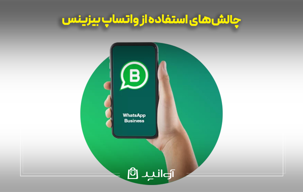 چالشهای استفاده از واتساپ بیزینس