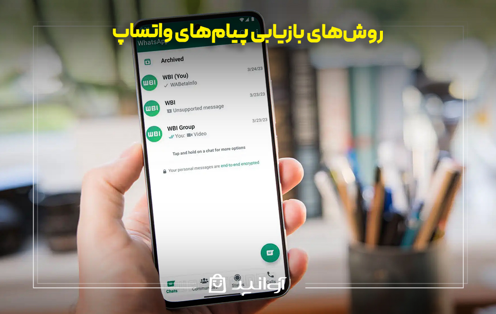 روش&zwnj;های بازیابی پیام&zwnj;های واتساپ