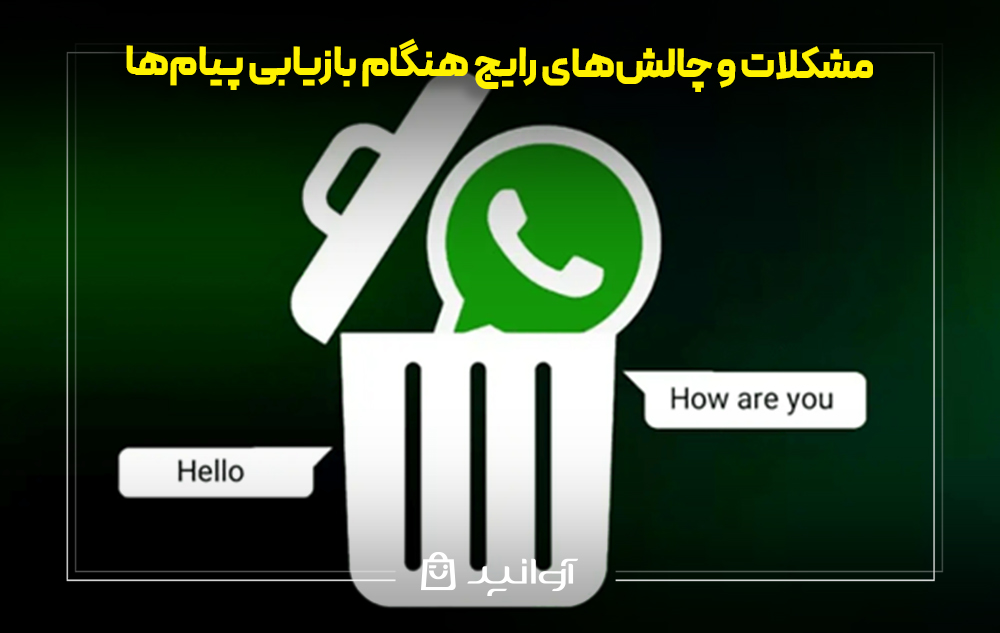 مشکلات و چالش&zwnj;های رایج هنگام بازیابی پیام&zwnj;ها در واتساپ