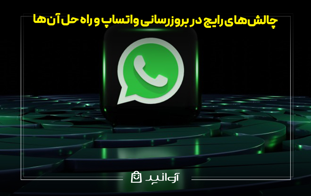 چالشهای رایج در بروزرسانی واتساپ