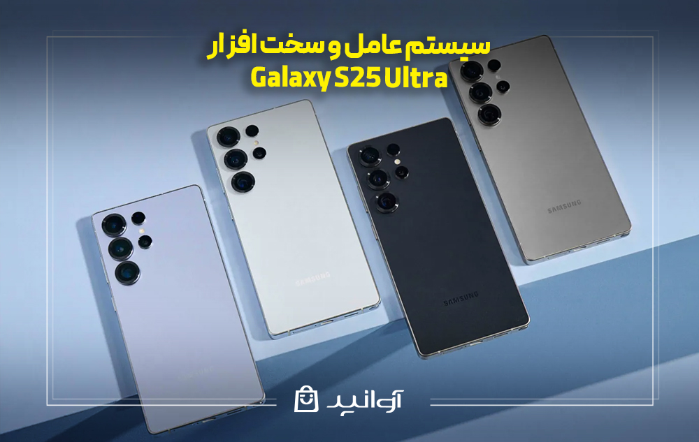 بررسی عملکرد و سخت افزار گوشی S25 Ultra 5G