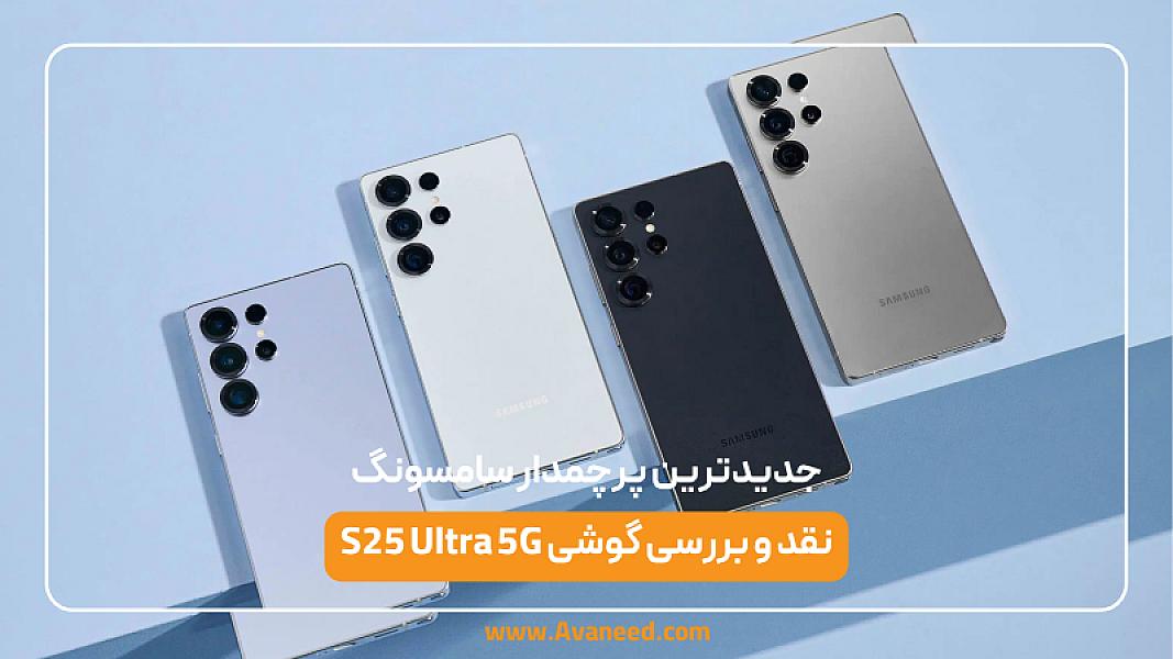 نقد و بررسی گوشی S25 Ultra 5G