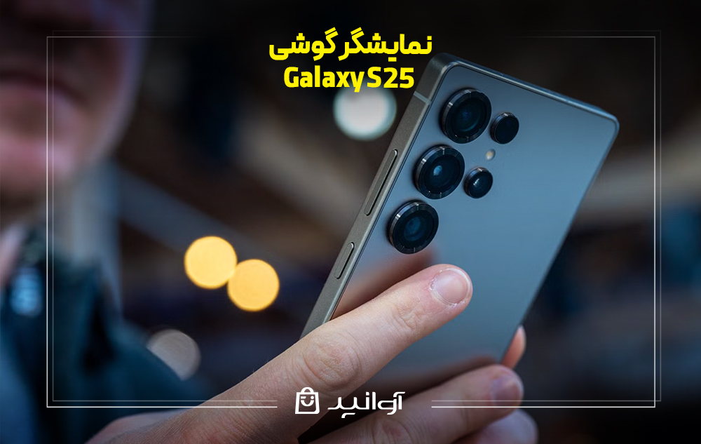 بررسی صفحه نمایش گوشی گلکسی S25