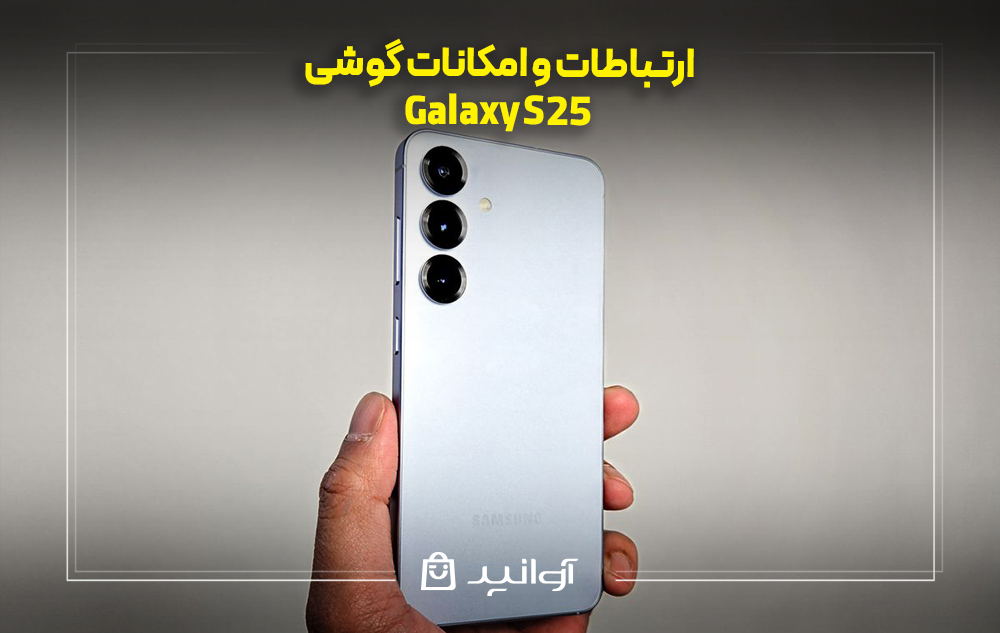 ارتباطات و امکانات گوشی S25 سامسونگ
