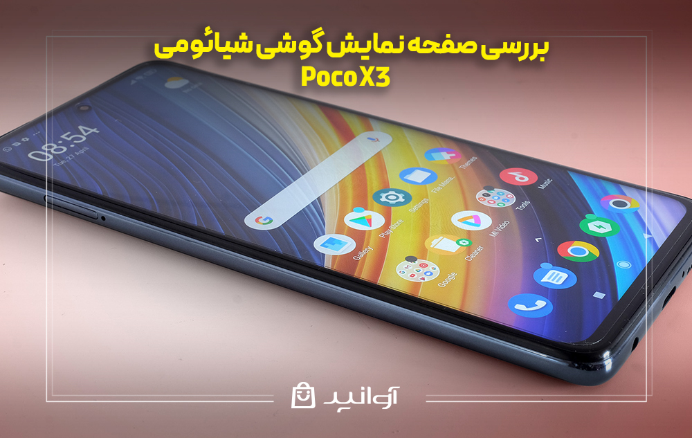 بررسی صفحه نمایش شیائومی پوکو X3