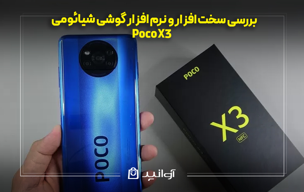 بررسی سخت افزار و نرم افزار شیائومی پوکو X3