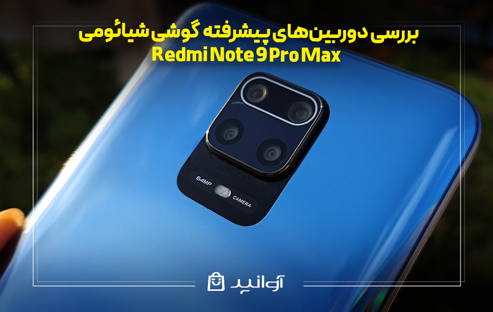 بررسی دوربین&zwnj;های پیشرفته شیائومی نوت 9 پرو مکس