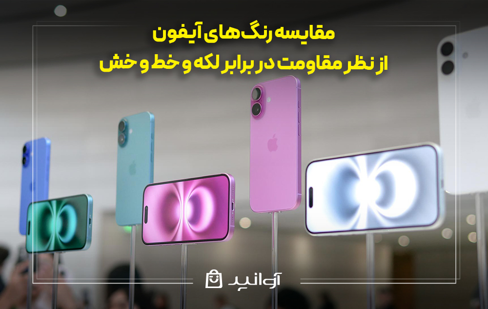 مقایسه رنگ&zwnj;های آیفون از نظر مقاومت در برابر لکه و خط و خش