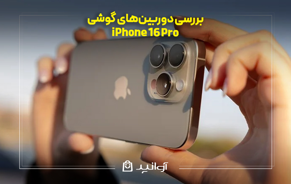 بررسی دوربین&zwnj;های گوشی آیفون 16 پرو