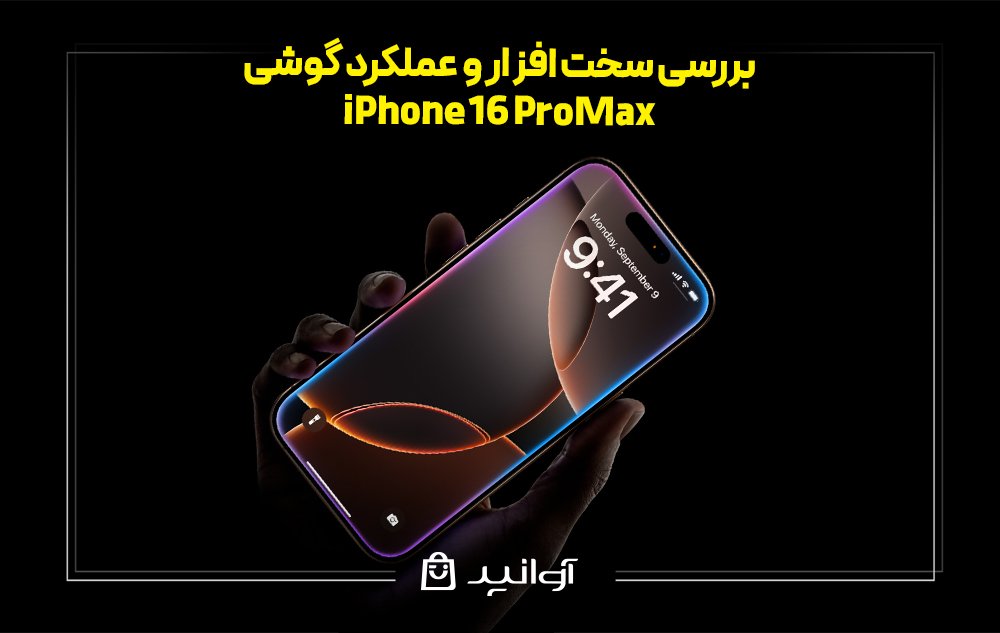 بررسی سخت افزار و عملکرد گوشی آیفون 16 پرو مکس