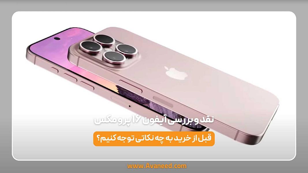 نقد و بررسی آیفون ۱۶ پرو مکس