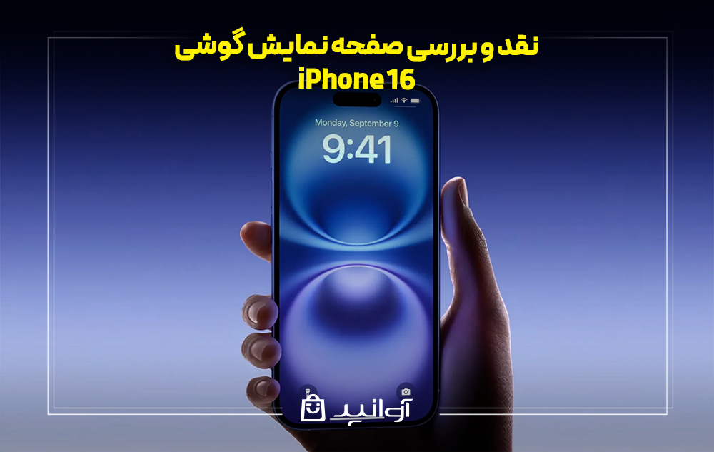 نقد و بررسی صفحه نمایش آیفون 16