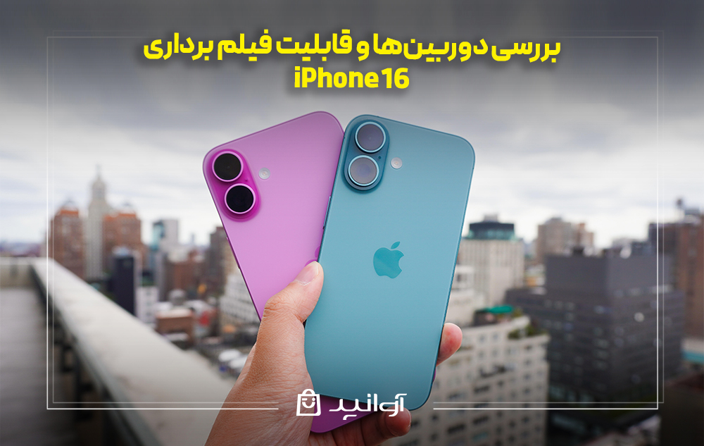 بررسی دوربین&zwnj;ها و قابلیت فیلم برداری آیفون 16