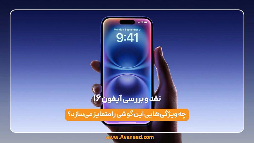 نقد و بررسی آیفون ۱۶