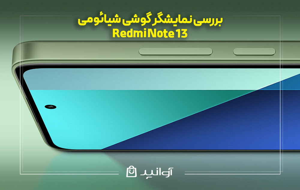 بررسی نمایشگر گوشی شیائومی نوت 13