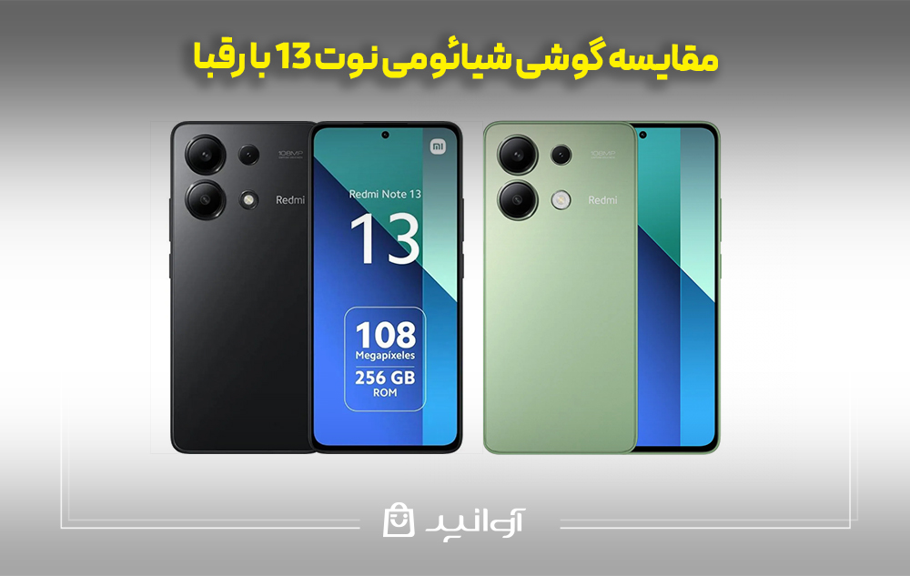 مقایسه گوشی شیائومی نوت 13 با رقبا