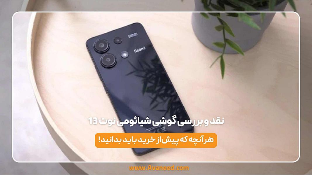 نقد و بررسی گوشی شیائومی نوت 13 5G 