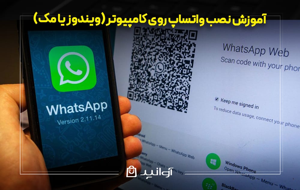 نصب واتساپ در کامپیوتر