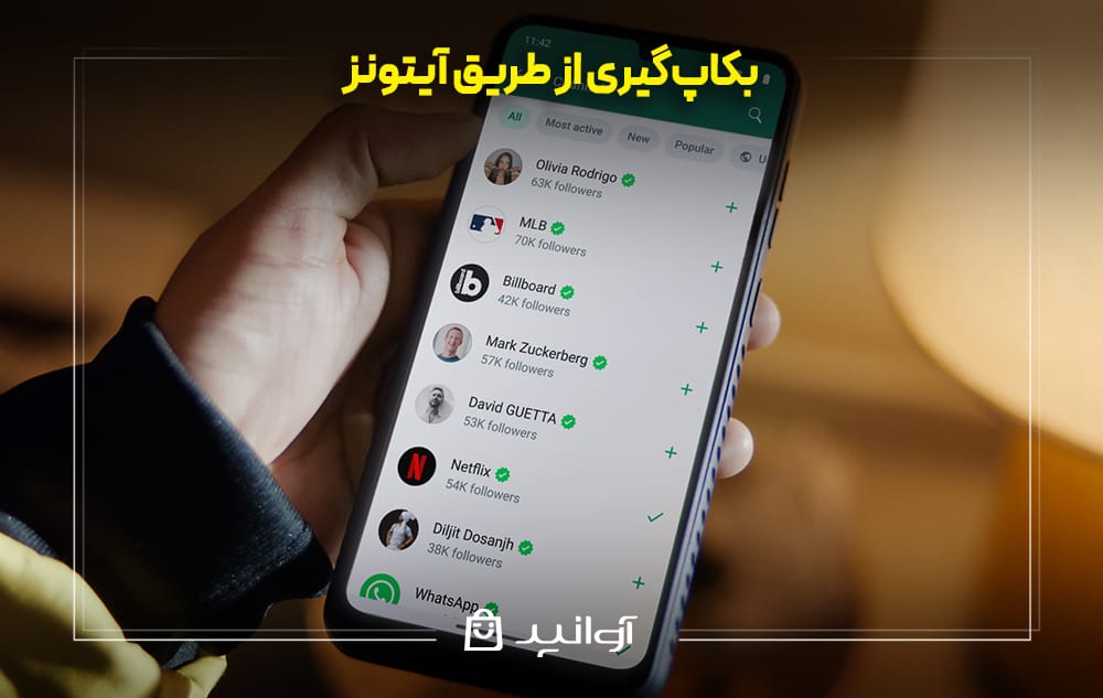 بکاپگیری از طریق آیتونز