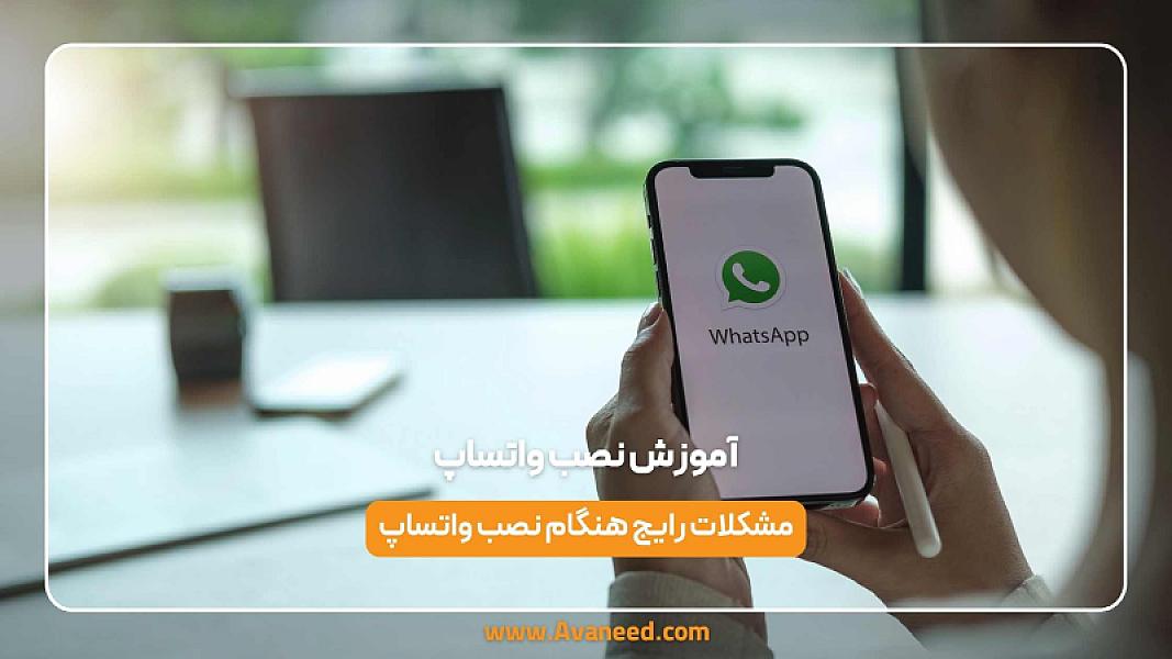 آموزش نصب واتساپ