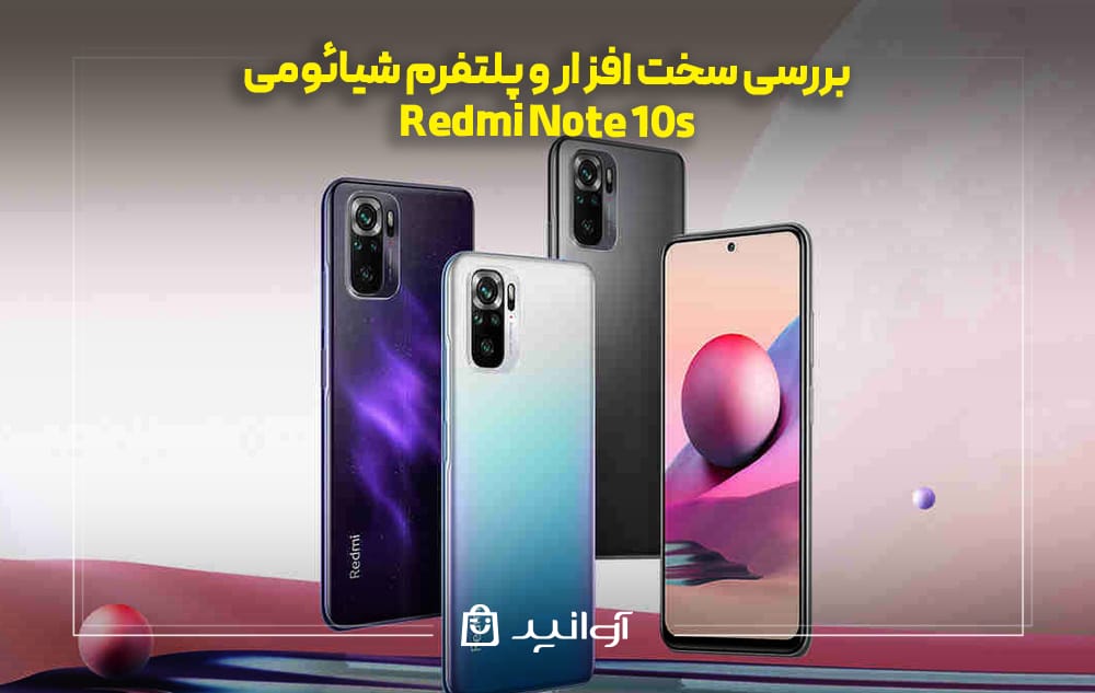 بررسی سخت &zwnj;افزار و پلتفرم شیائومی نوت ۱۰ اس