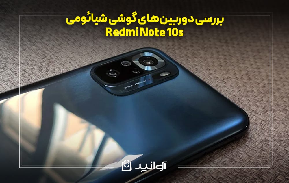 بررسی دوربین&zwnj;های گوشی شیائومی نوت ۱۰ اس