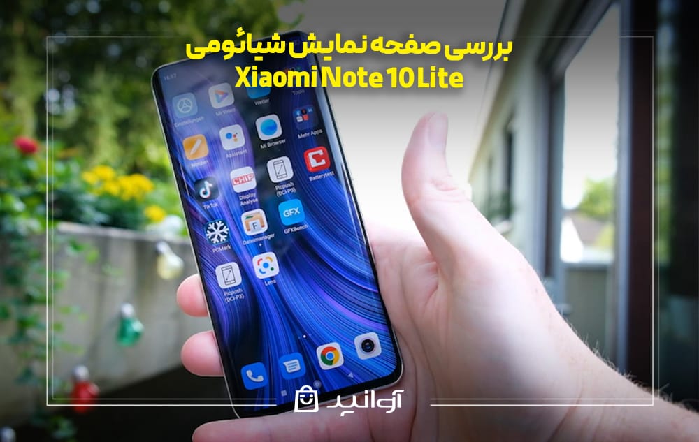 بررسی صفحه نمایش شیائومی نوت ۱۰ لایت
