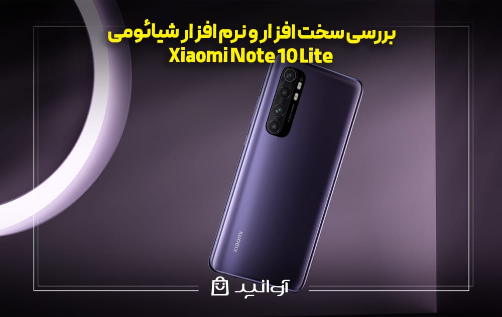 بررسی سخت افزار و نرم افزار شیائومی نوت ۱۰ لایت
