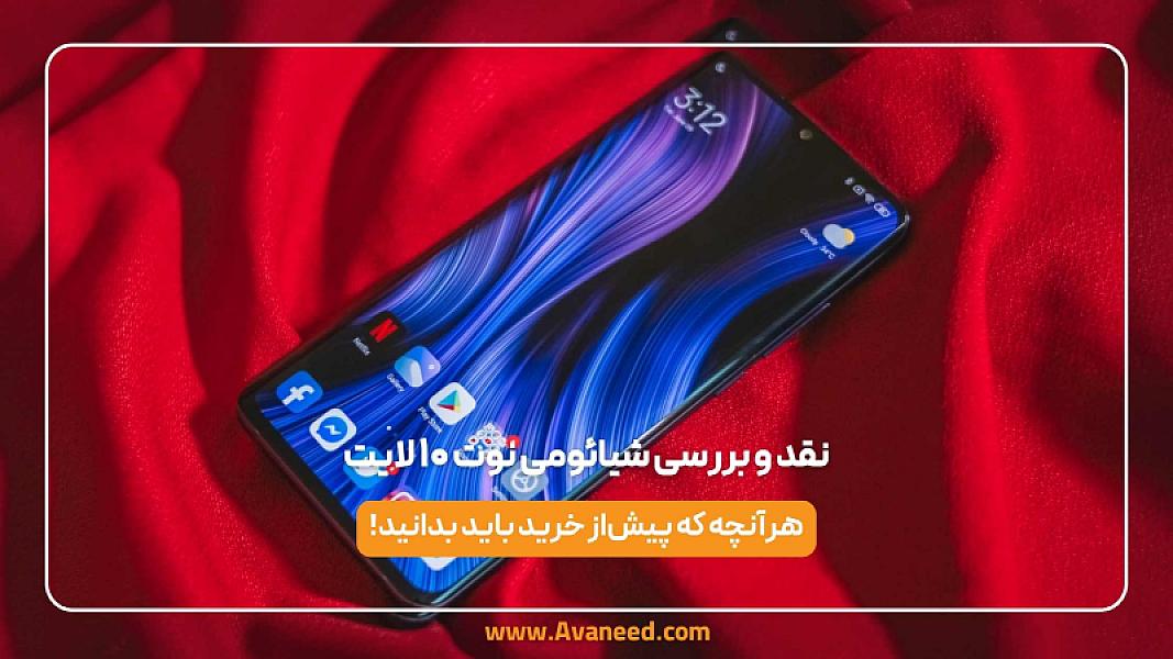 نقد و بررسی شیائومی نوت ۱۰ لایت