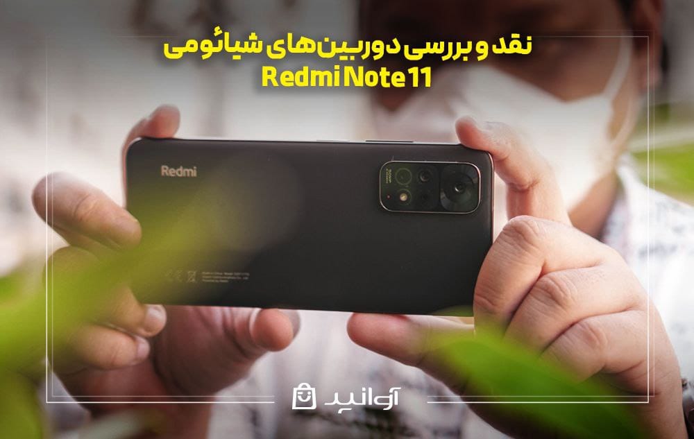 نقد و بررسی دوربین&zwnj;های شیائومی نوت 11
