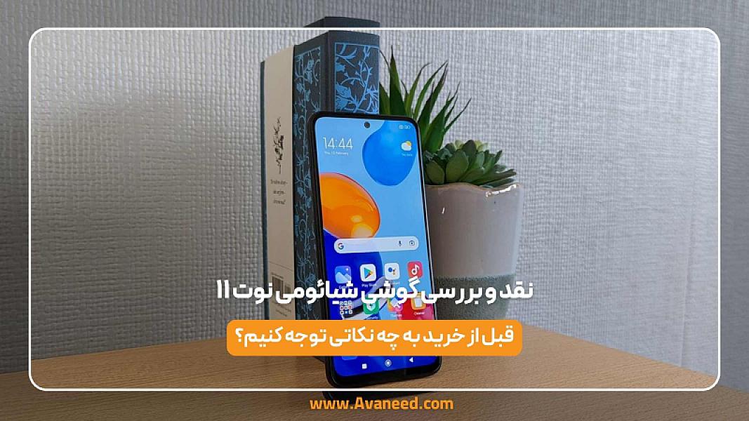 نقد و بررسی گوشی شیائومی نوت ۱۱