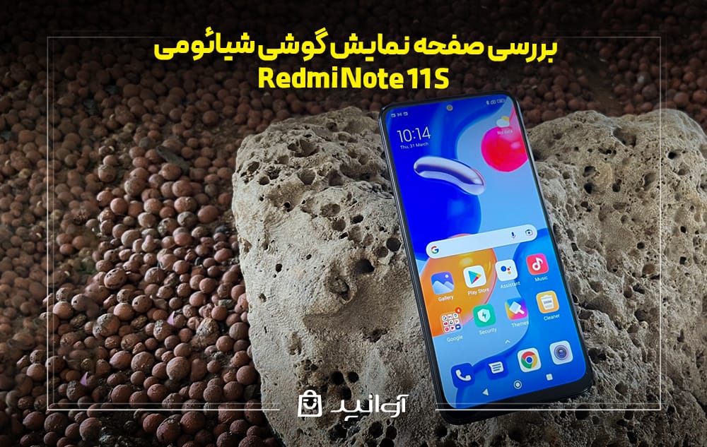 بررسی صفحه نمایش گوشی ردمی نوت 11S