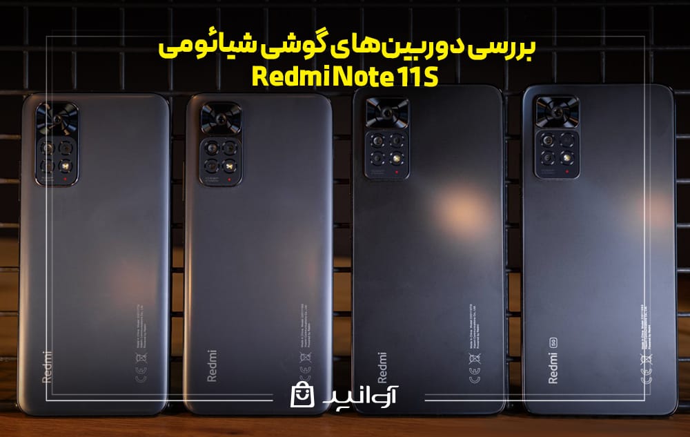 بررسی دوربین&zwnj;های گوشی شیائومی ردمی نوت 11S
