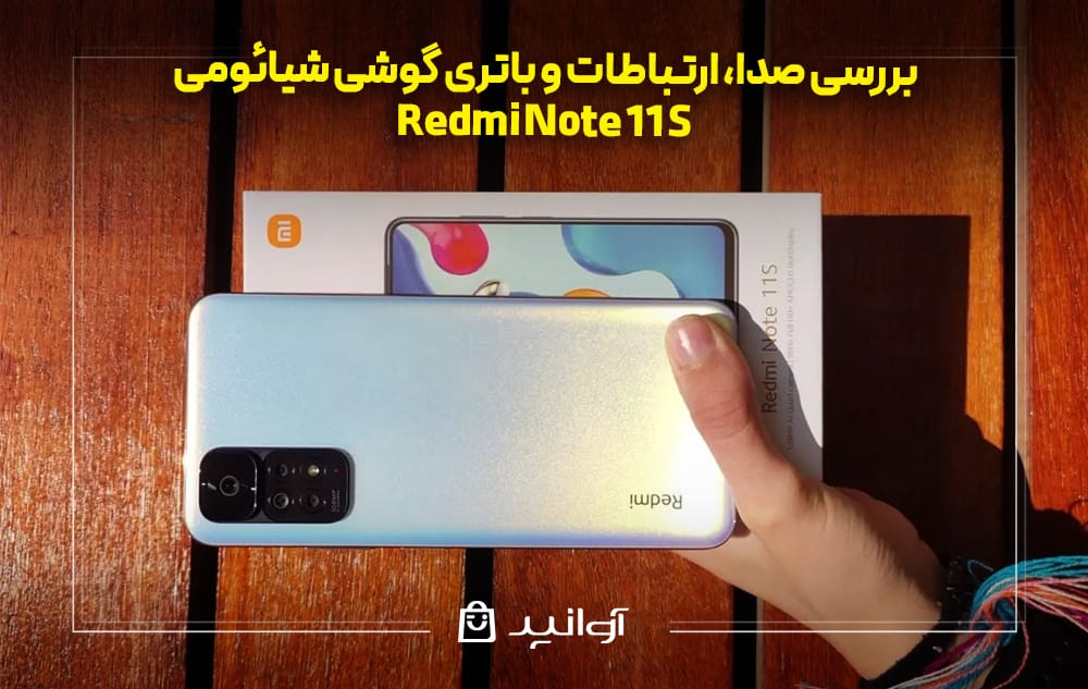 بررسی قابلیتهای صوتی و اتصالات گوشی ردمی نوت 11S