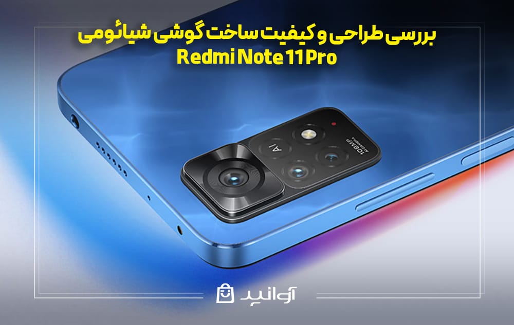 بررسی طراحی و کیفیت ساخت گوشی شیائومی نوت ۱۱ پرو