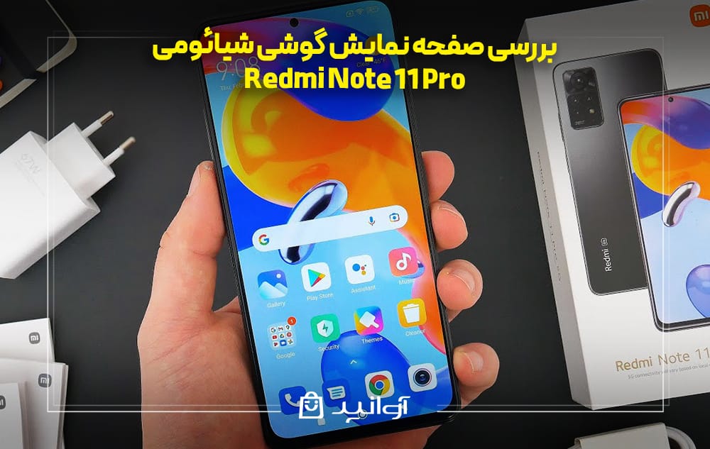 بررسی صفحه نمایش گوشی ردمی نوت ۱۱ پرو