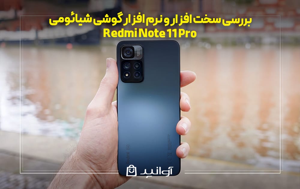 بررسی سخت افزار و نرم افزار شیائومی ردمی نوت ۱۱ پرو