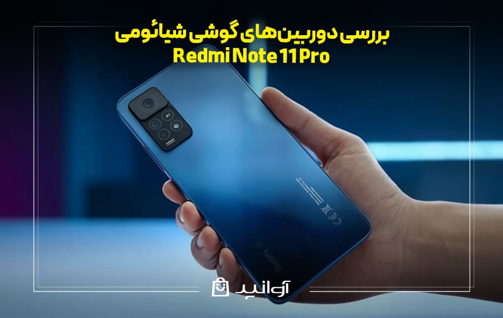 بررسی دوربینهای گوشی شیائومی ردمی نوت ۱۱ پرو