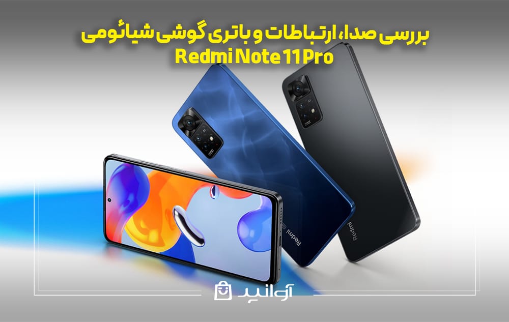 بررسی صدا، ارتباطات و باتری شیائومی نوت ۱۱ پرو