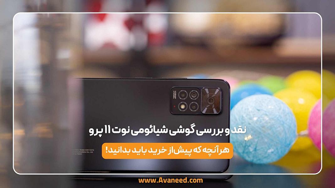 نقد و بررسی گوشی شیائومی نوت ۱۱ پرو