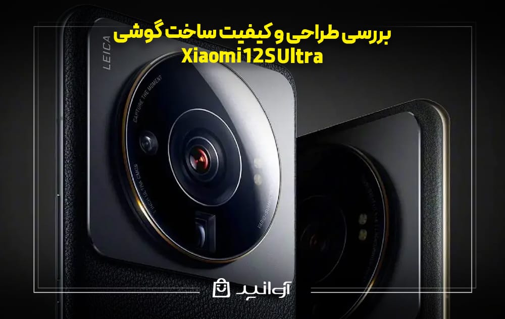 بررسی طراحی و کیفیت ساخت گوشی شیائومی 12S Ultra