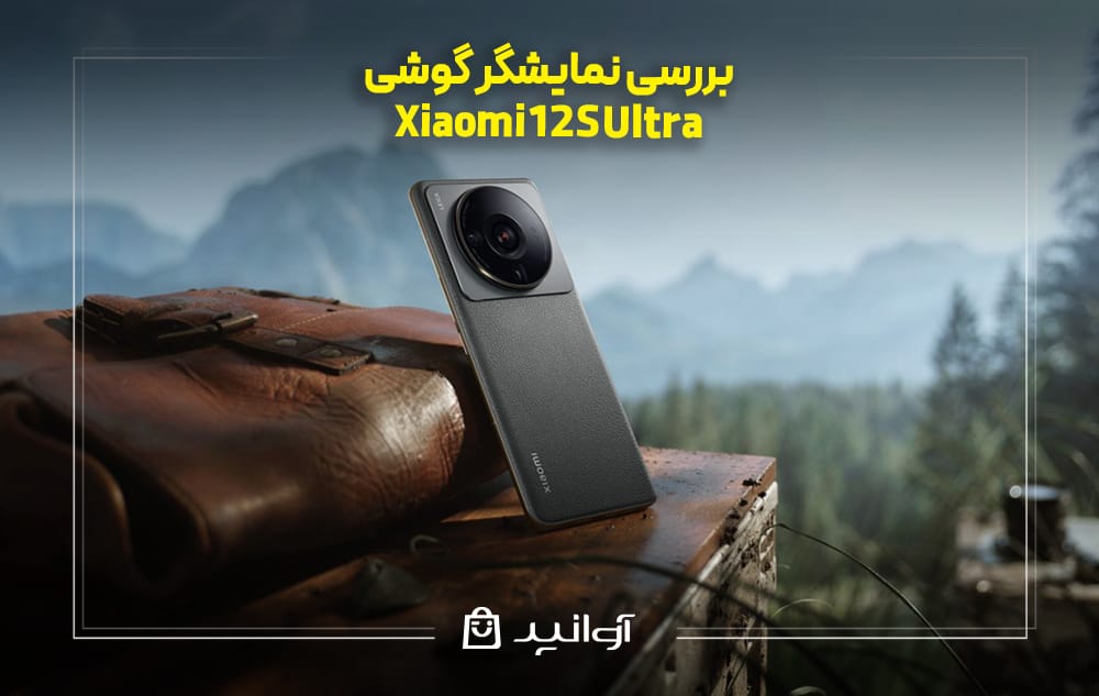 بررسی نمایشگر گوشی شیائومی 12S Ultra