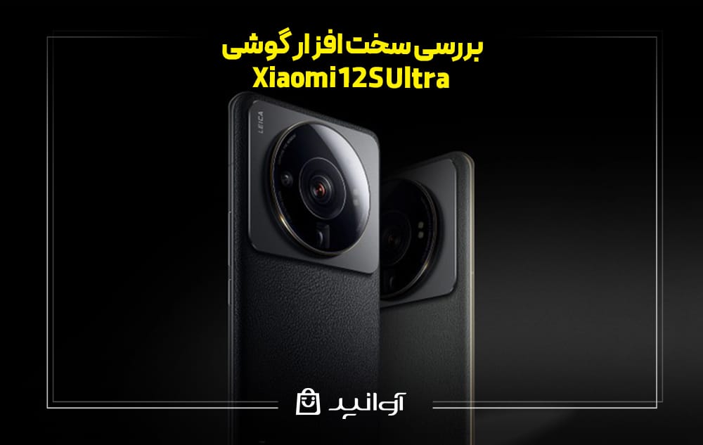 بررسی سخت &zwnj;افزار گوشی شیائومی 12S Ultra