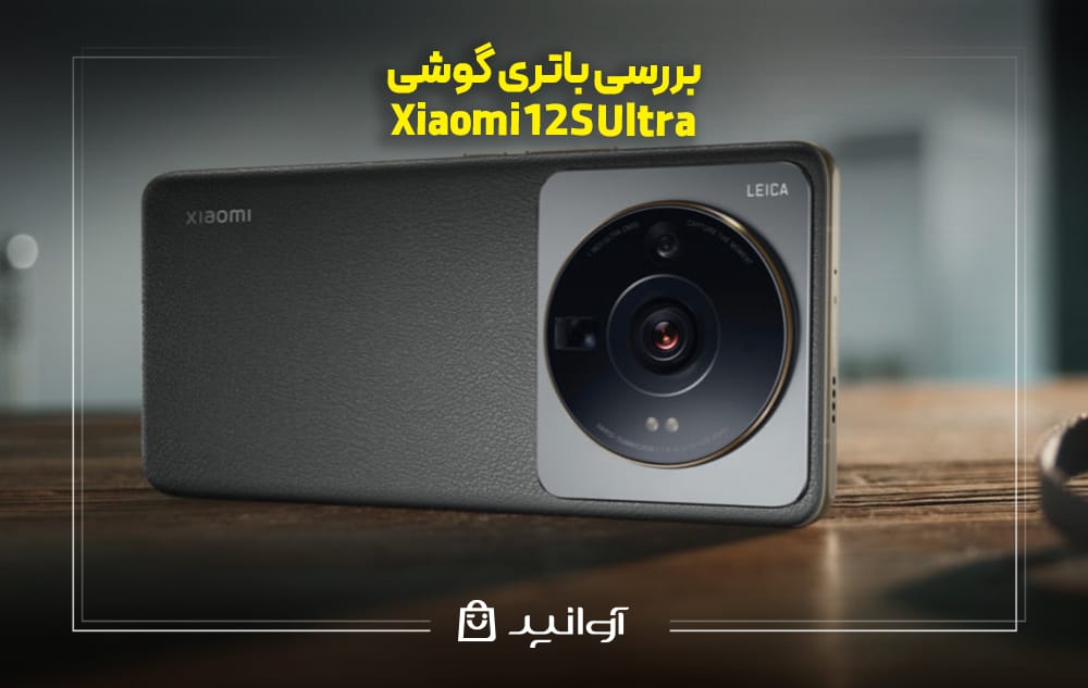بررسی باتری گوشی شیائومی 12S Ultra