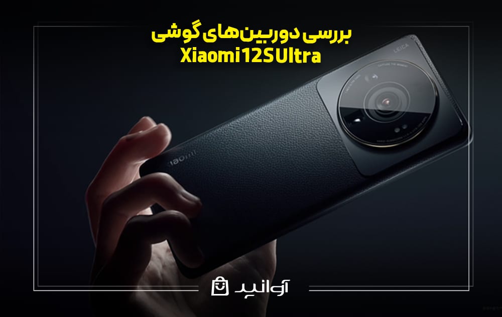  بررسی دوربین&zwnj;های گوشی شیائومی 12S Ultra