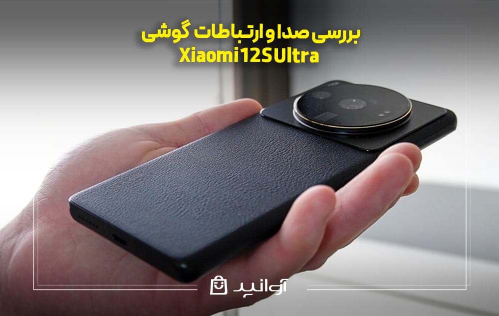 بررسی صدا و ارتباطات شیائومی 12S Ultra